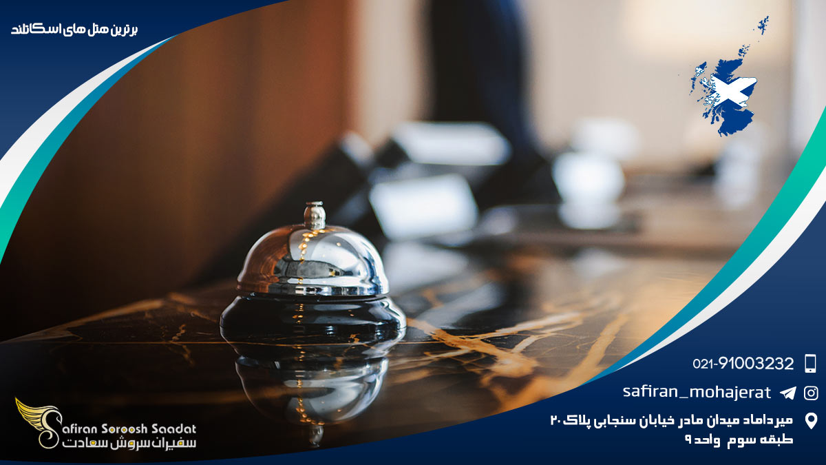 برترین هتل های اسکاتلند