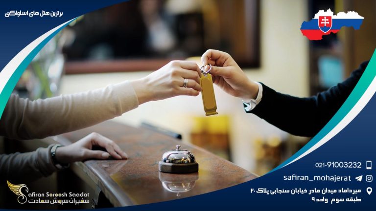 برترین هتل های اسلواکی