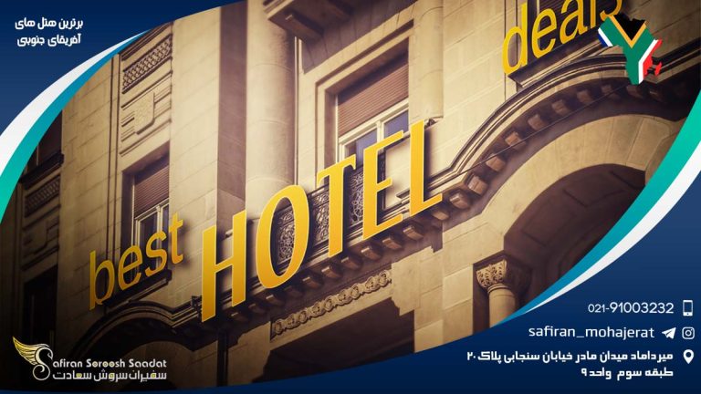 برترین هتل های آفریقای جنوبی