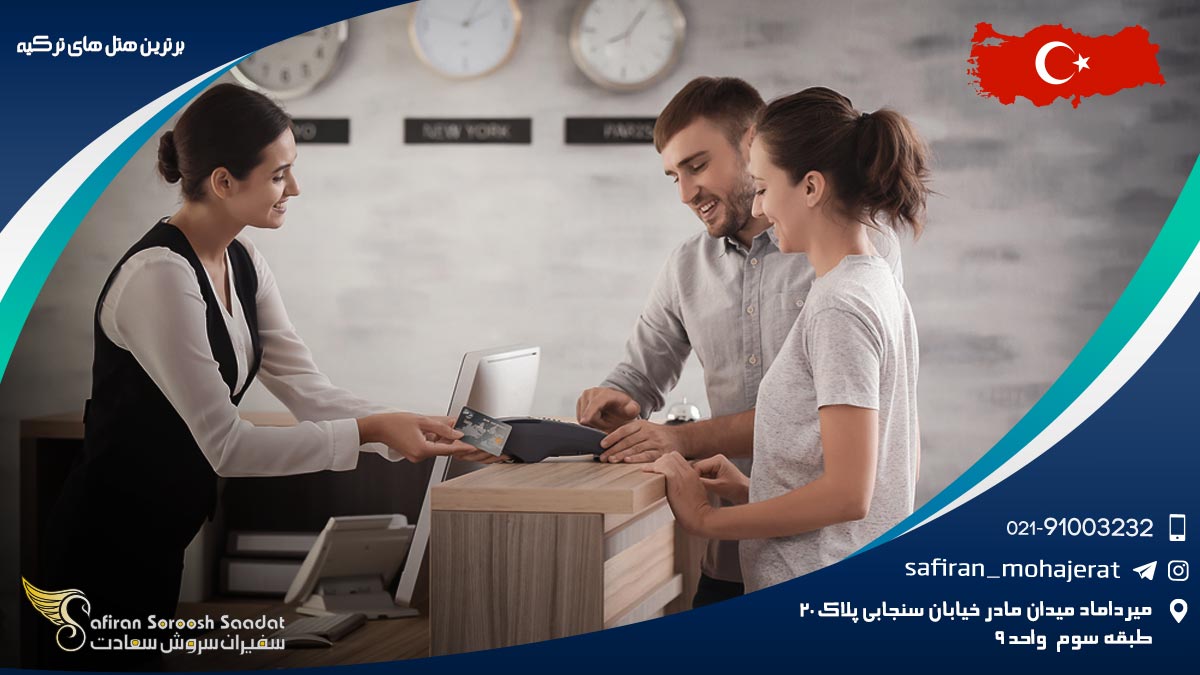 برترین هتل های ترکیه