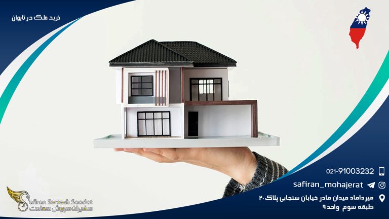 خرید ملک در تایوان