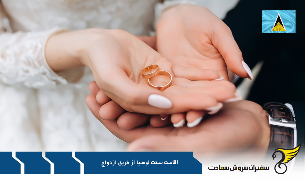 شرایط اقامت سنت لوسیا از طریق ازدواج