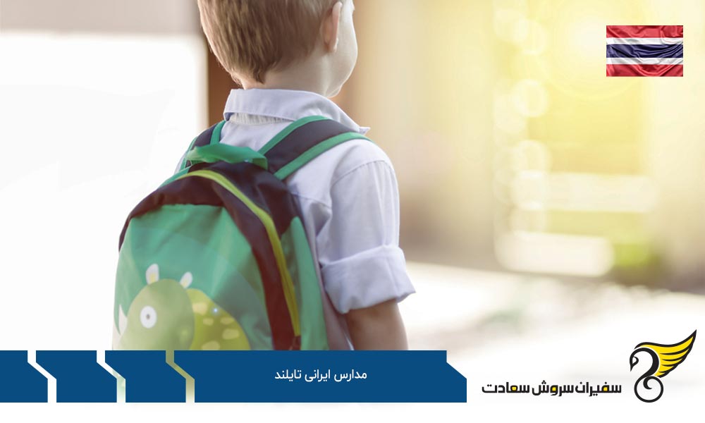 شرایط انتخاب مدرسه دولتی یا ایرانی در تایلند