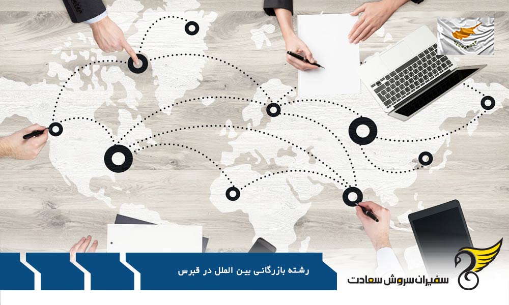 هزینه تحصیل رشته بازرگانی بین الملل در قبرس