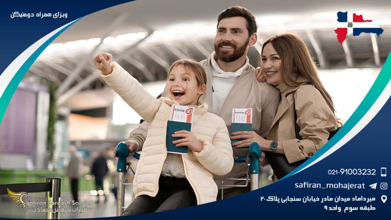 ویزای همراه دومنیکن