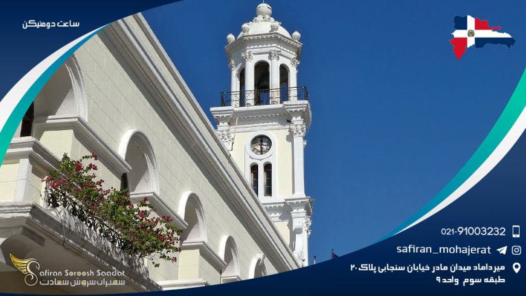 ساعت دومنیکن