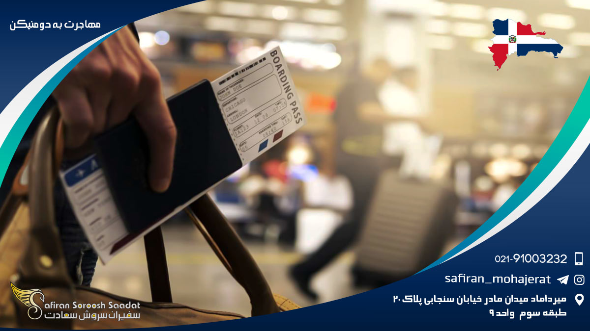 شرایط و قوانین مهاجرت به دومنیکن مهاجرت به دومنیکن