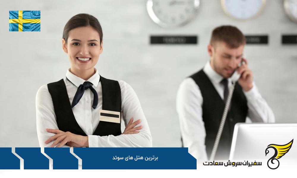 هتل Frantz یکی دیگر از برترین هتل های سوئد