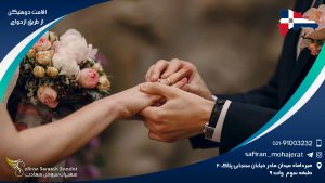 اقامت دومنیکن از طریق ازدواج