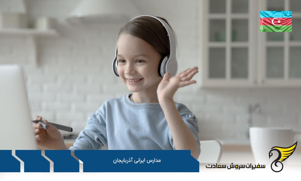 مدرسه حضرت ولی عصر از مدارس ایرانی آذربایجان