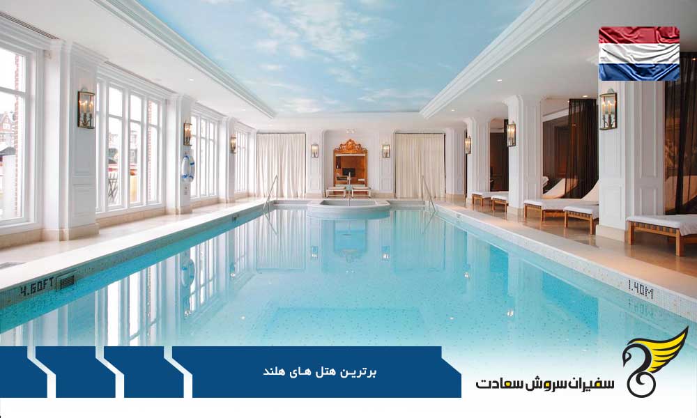 هتل w از برترین هتل های هلند