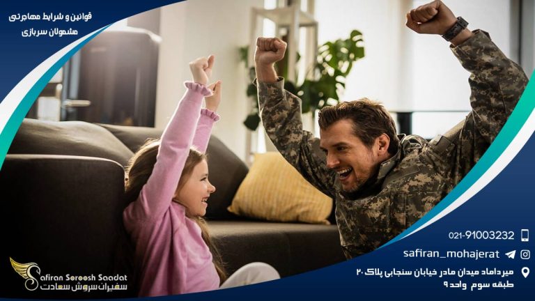 قوانین و شرایط مهاجرتی مشمولان سربازی