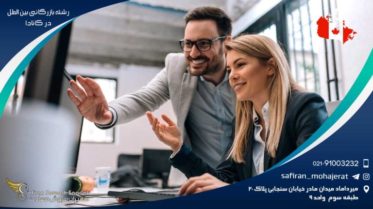 رشته بازرگانی بین الملل در کانادا