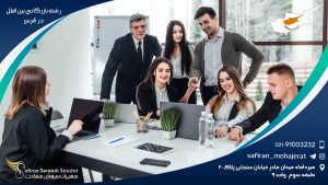 رشته بازرگانی بین الملل در قبرس