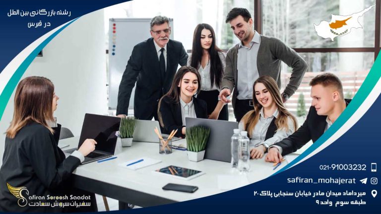 رشته بازرگانی بین الملل در قبرس