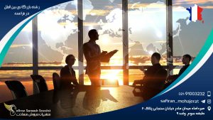 رشته بازرگانی بین الملل در فرانسه