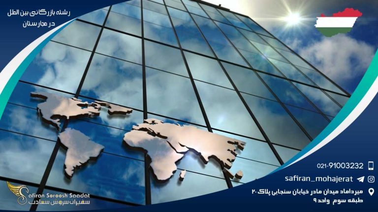رشته بازرگانی بین الملل در مجارستان