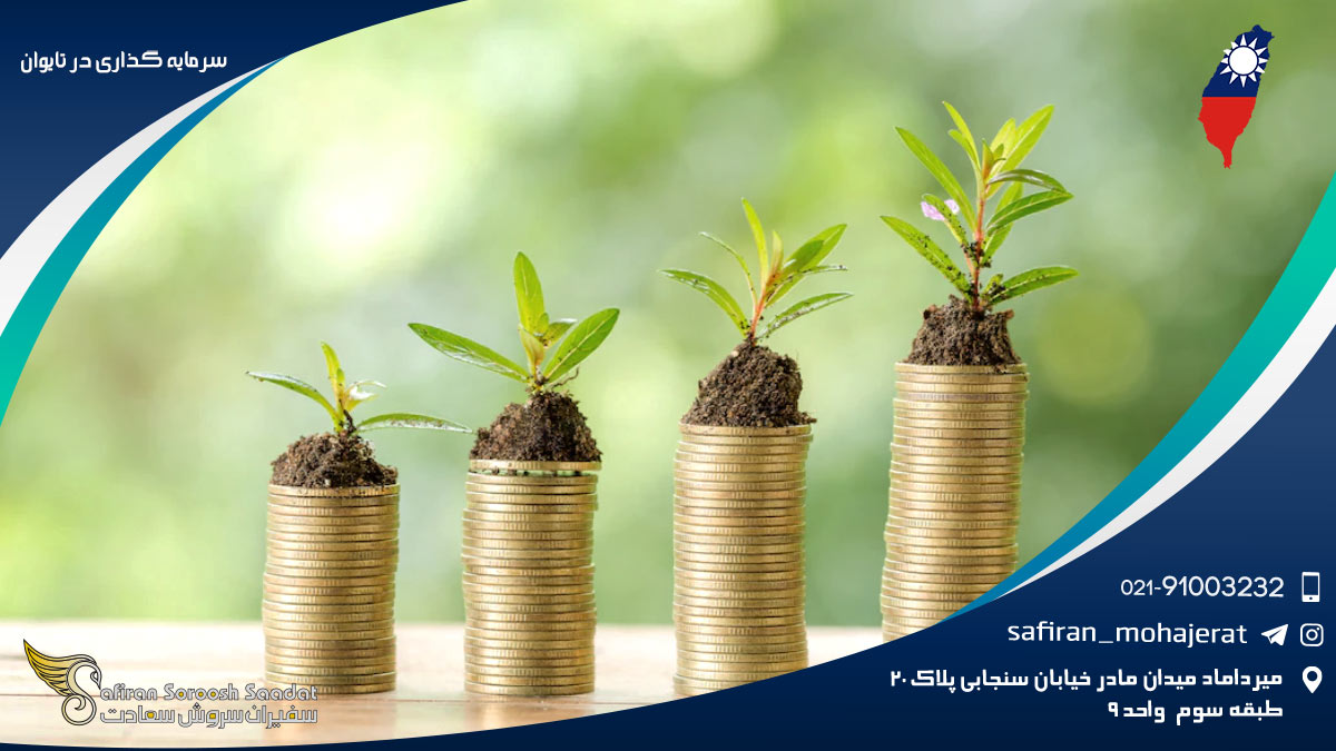 شرایط سرمایه گذاری در تایوان سرمایه گذاری در تایوان