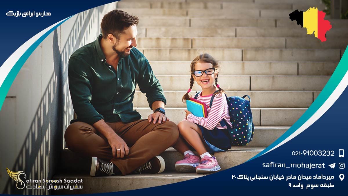 دبیرستان جمهوری اسلامی ایران در بروکسل از مدارس ایرانی بلژیک مدارس ایرانی بلژیک