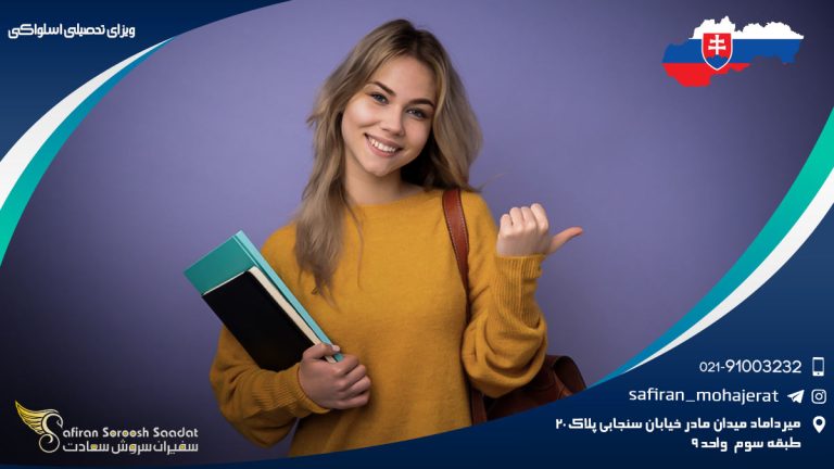 ویزای تحصیلی اسلواکی