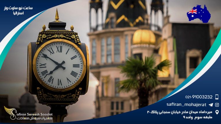 ساعت نیو ساوث ولز استرالیا