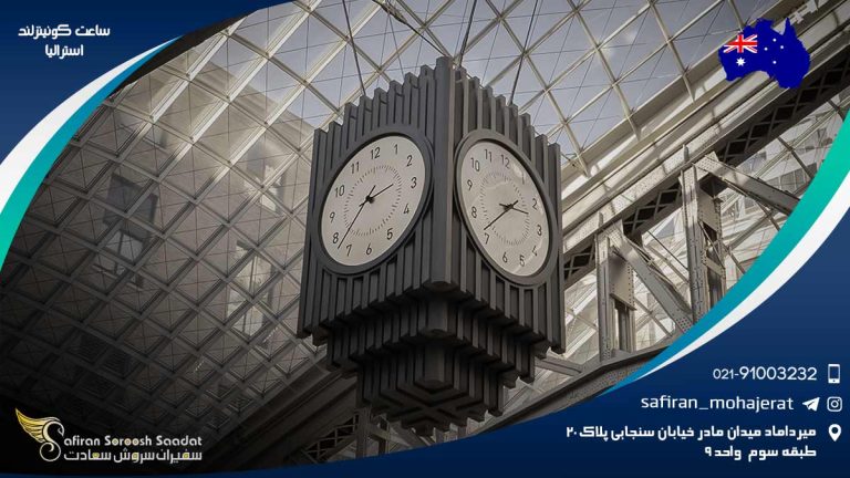 ساعت کوئینزلند استرالیا
