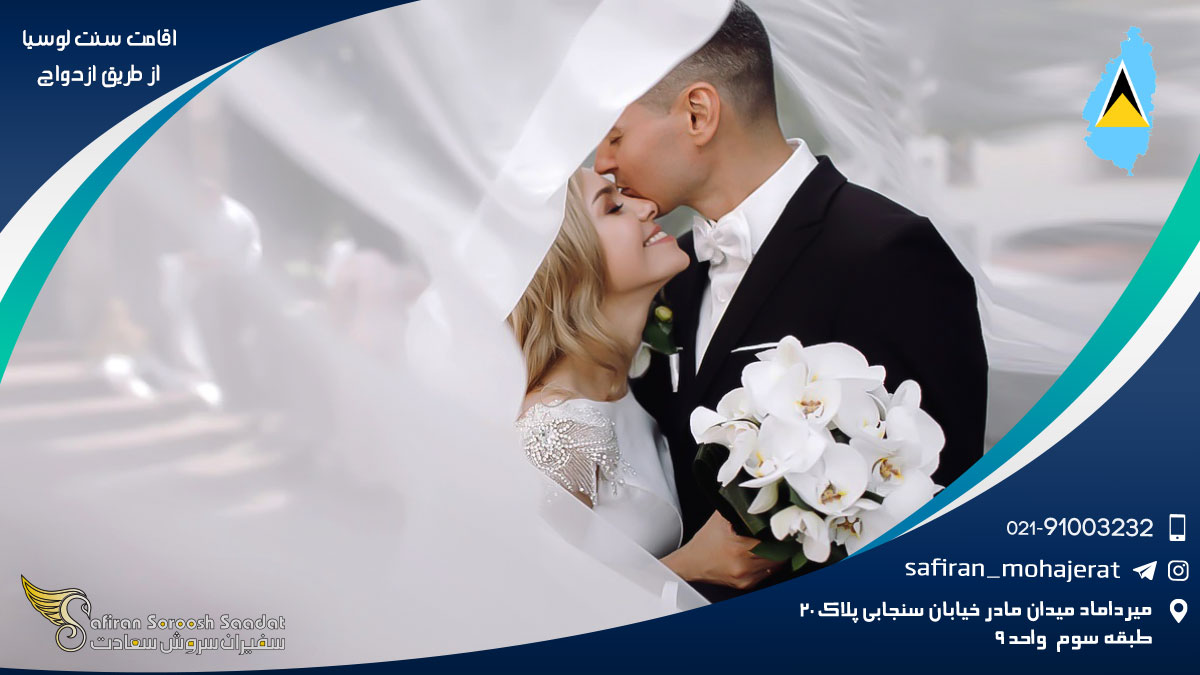 اقامت سنت لوسیا از طریق ازدواج