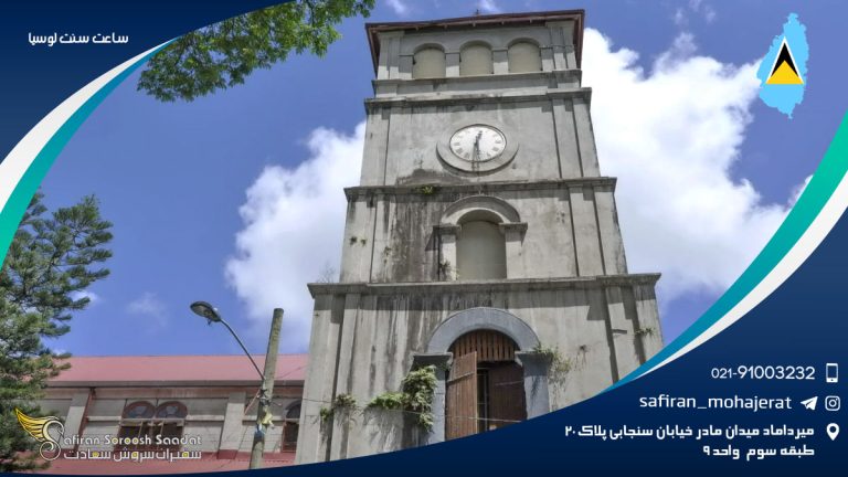 ساعت سنت لوسیا