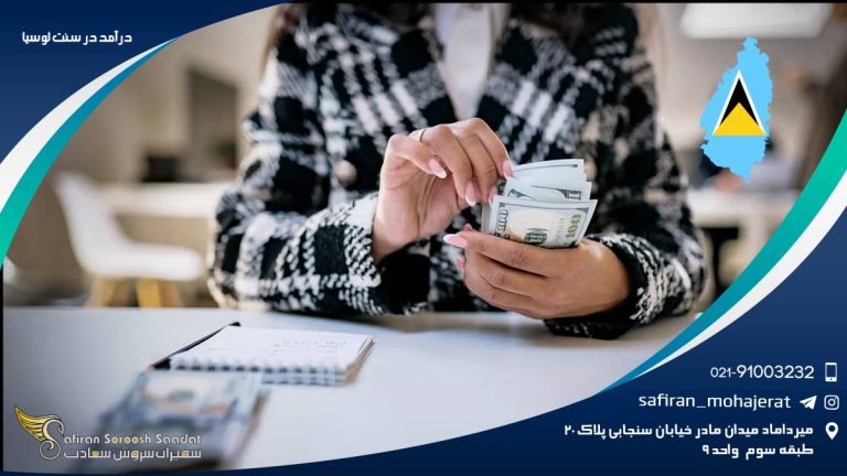 درآمد در سنت لوسیا