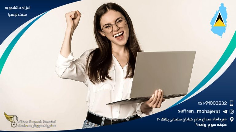 اعزام دانشجو به سنت لوسیا