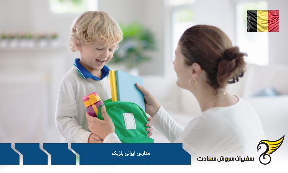 شرایط تحصیل در مدارس بین المللی و ایرانی بلژیک
