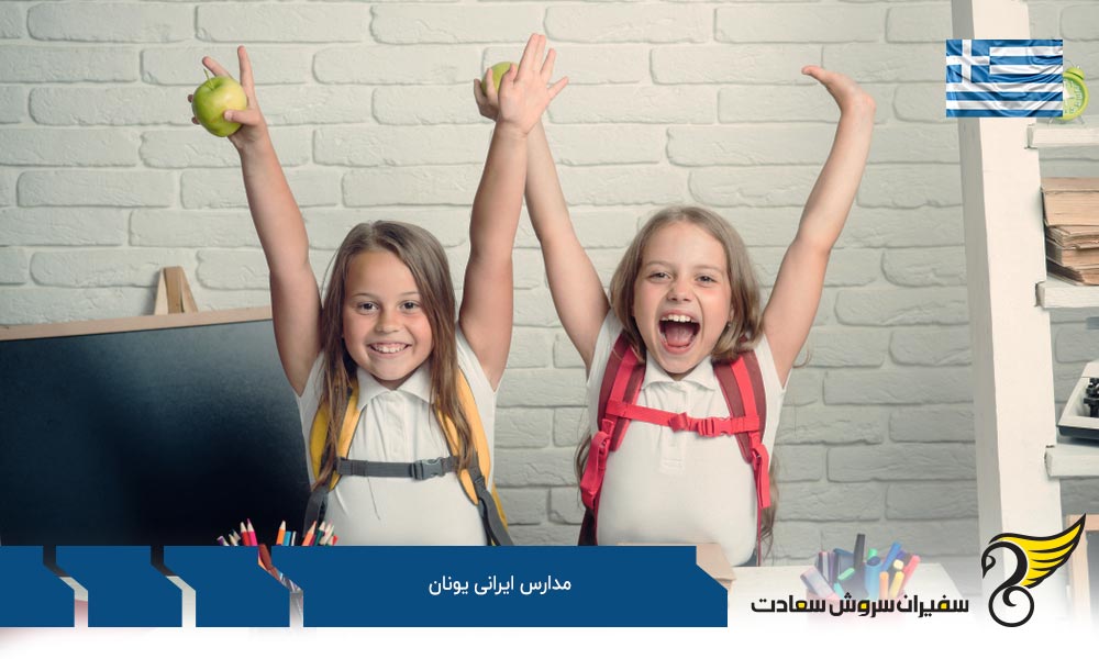 شرایط تحصیل در مدارس ایرانی یا دولتی در یونان