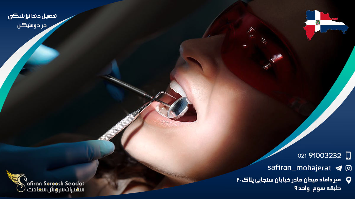 درباره تحصیل دندانپزشکی در دومنیکن تحصیل دندانپزشکی در دومنیکن