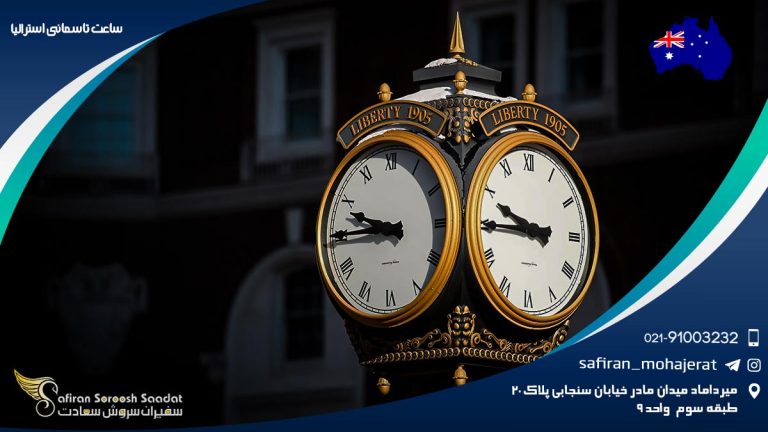 ساعت تاسمانی استرالیا