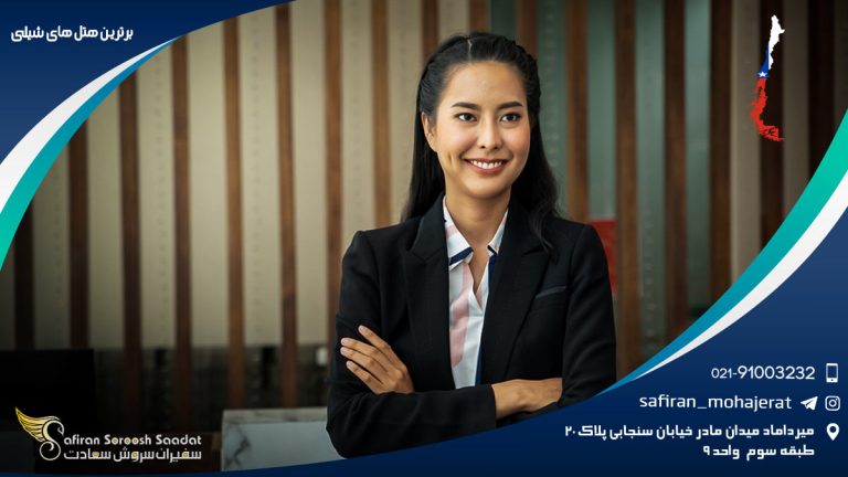 برترین هتل های شیلی