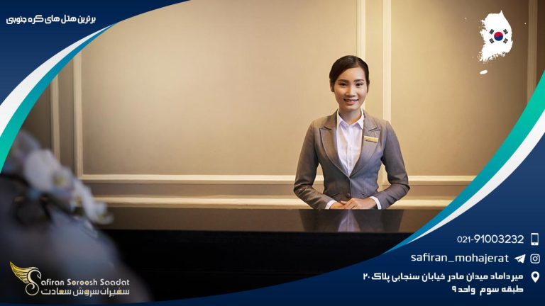برترین هتل های کره جنوبی