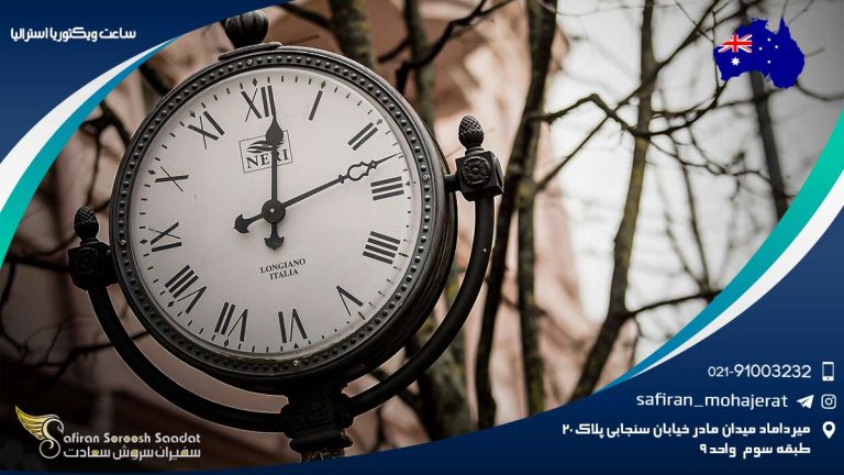 ساعت ویکتوریا استرالیا