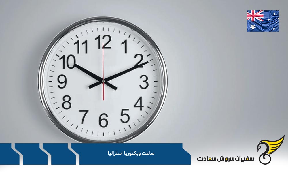 اختلاف ساعت ویکتوریا استرالیا با ایالت های دیگر