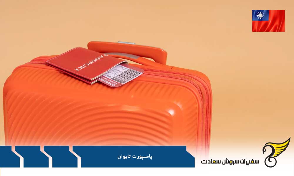 ظاهر پاسپورت تایوان