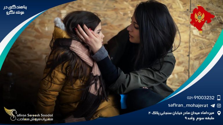 پناهندگی در مونته نگرو