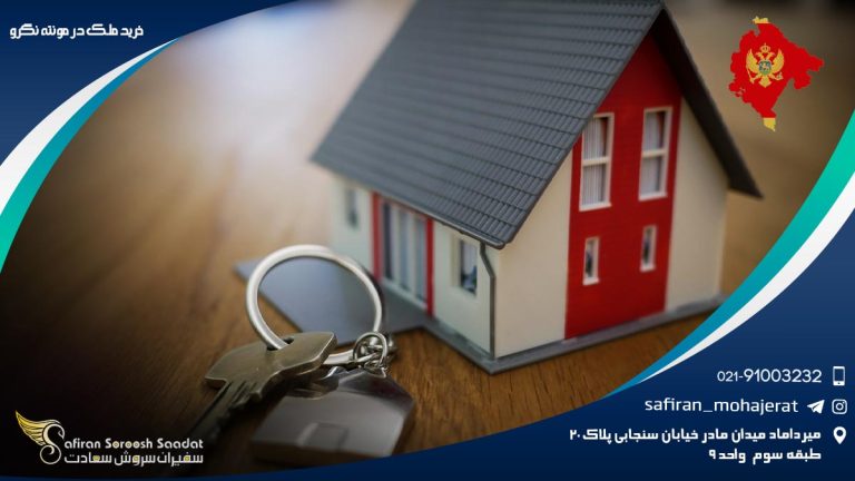 خرید ملک در مونته نگرو