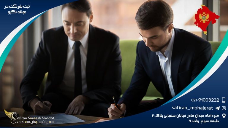 ثبت شرکت در مونته نگرو