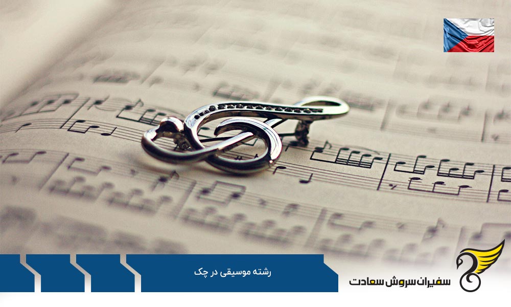 شرایط تحصیل رشته موسیقی در چک