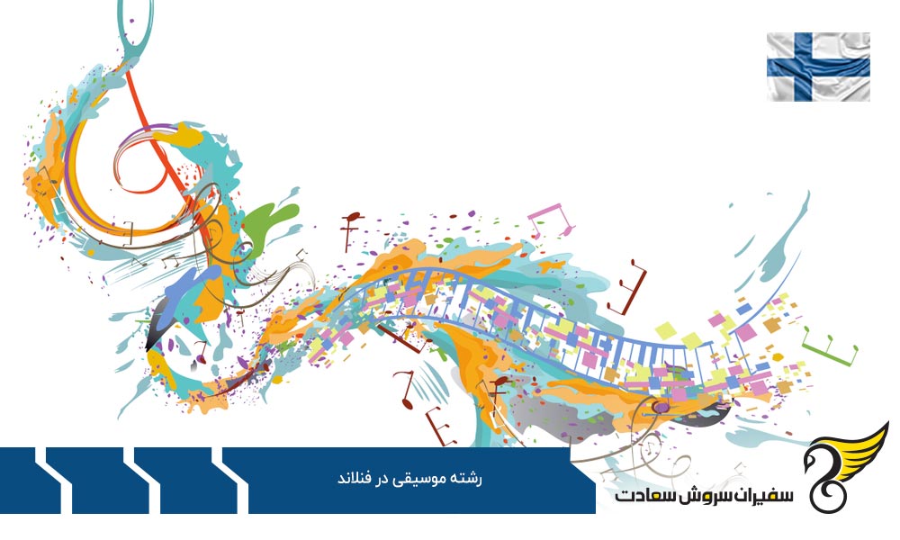 هزینه تحصیل رشته موسیقی در فنلاند
