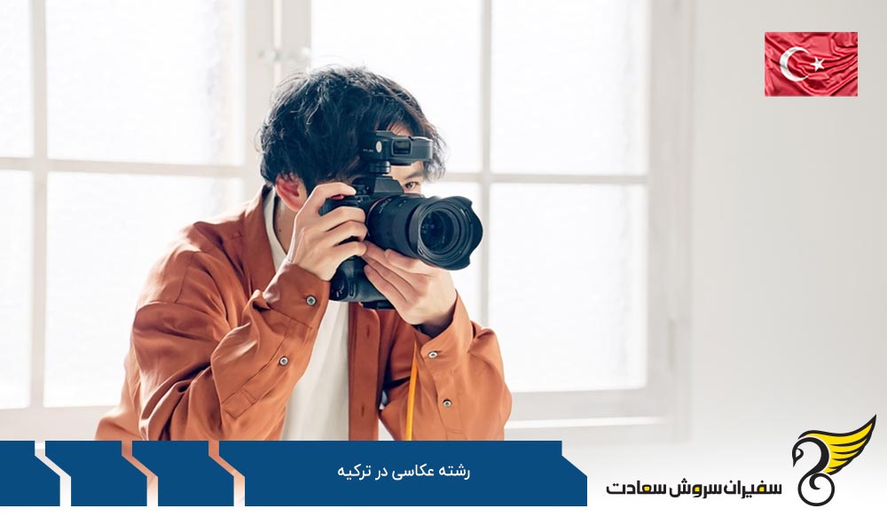 هزینه تحصیل عکاسان در ترکیه