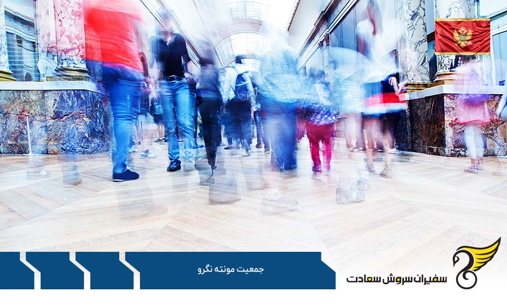 داده های جمعیت مونته نگرو