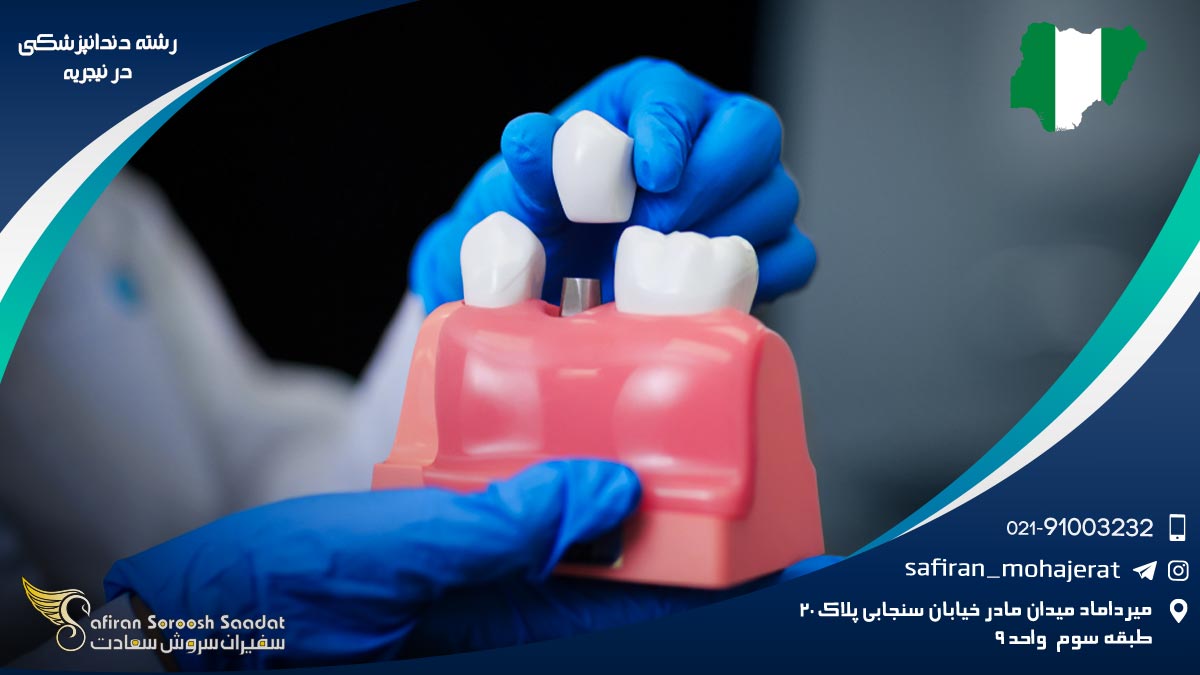 برنامه رشته دندانپزشکی در نیجریه رشته دندانپزشکی در نیجریه