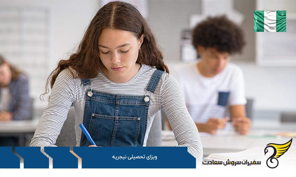 شرایط و مدارک لازم جهت دریافت ویزای تحصیلی نیجریه