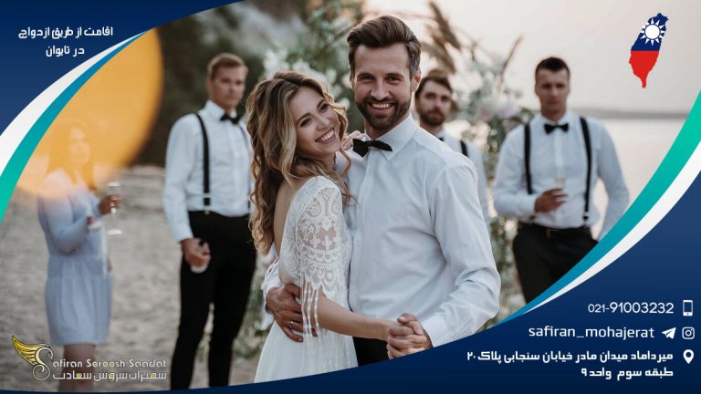 اقامت از طریق ازدواج در تایوان