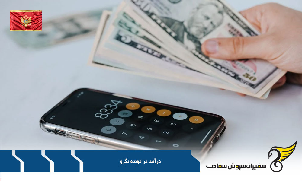 بررسی عوامل تاثیرگذار بر متوسط درآمد در مونته نگرو